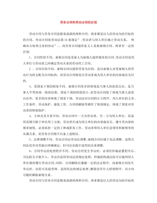 劳务合同和劳动合同的区别 