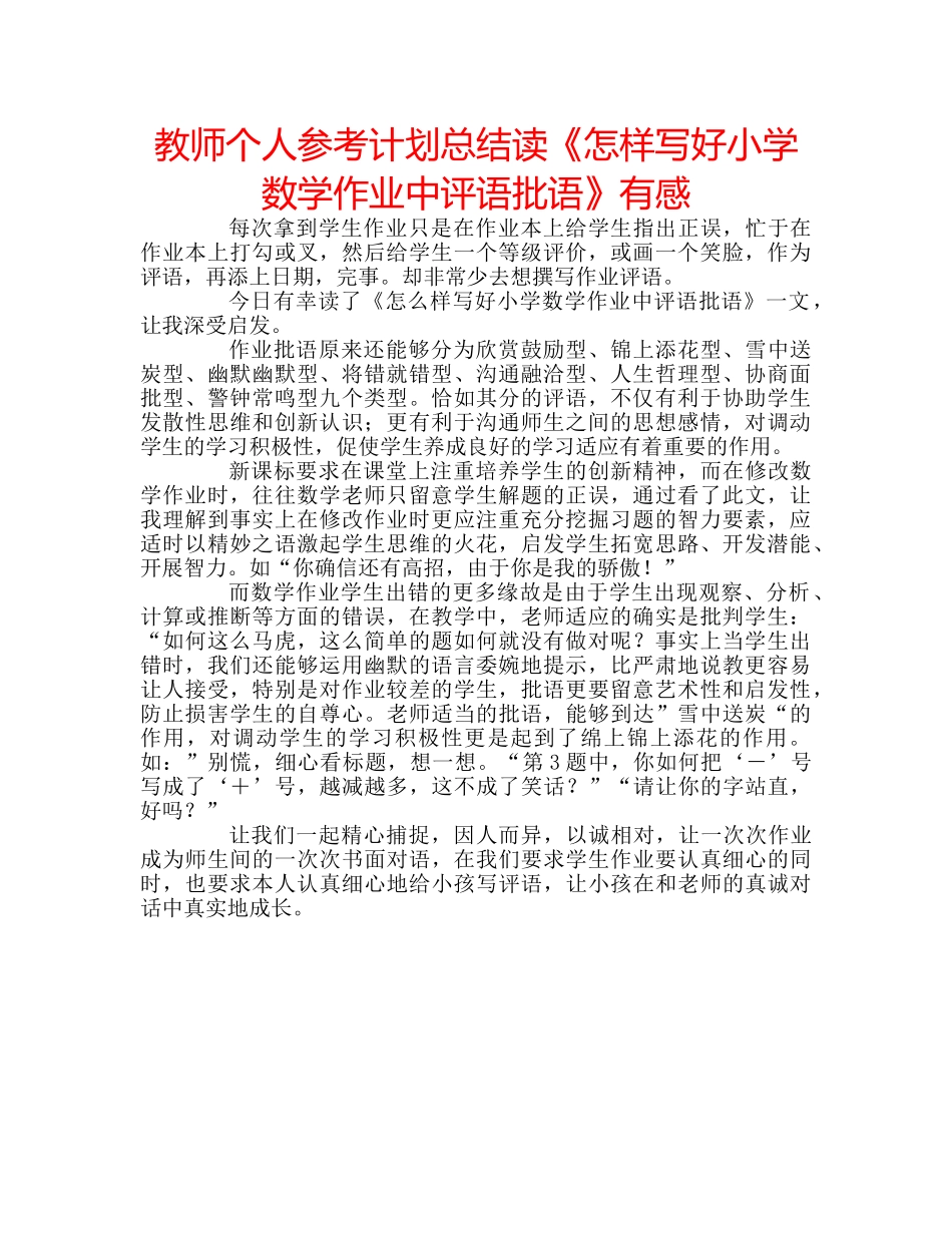 教师个人参考计划总结读《怎样写好小学数学作业中评语批语》有感 _第1页