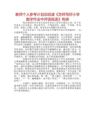 教师个人参考计划总结读《怎样写好小学数学作业中评语批语》有感 