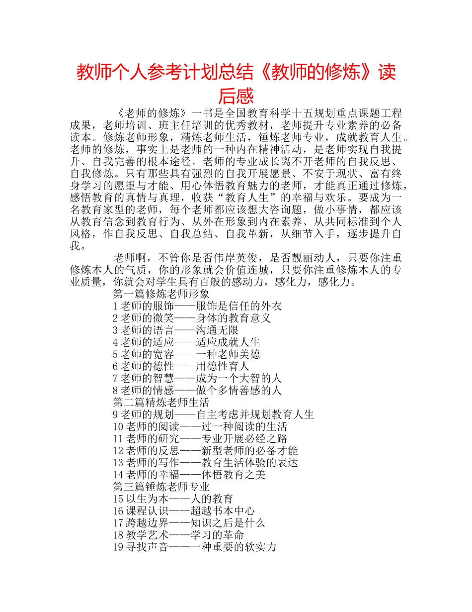 教师个人参考计划总结《教师的修炼》读后感 _第1页