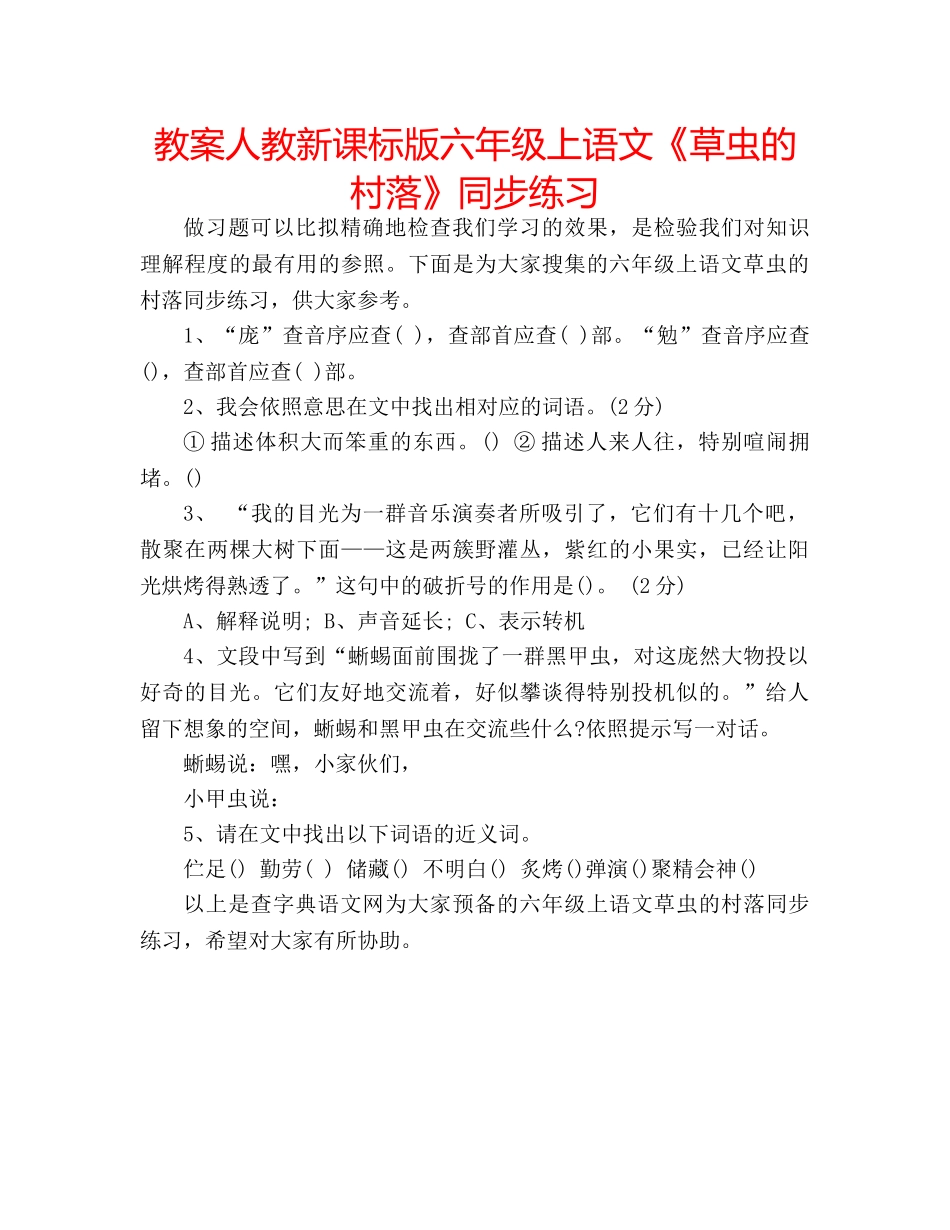 教案人教新课标版六年级上语文《草虫的村落》同步练习 _第1页