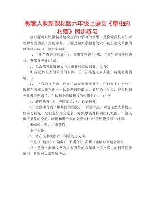 教案人教新课标版六年级上语文《草虫的村落》同步练习 