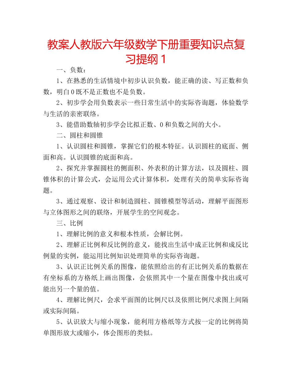 教案人教版六年级数学下册重要知识点复习提纲1 _第1页