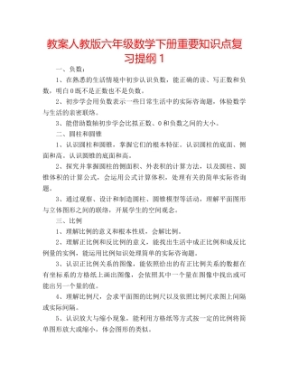 教案人教版六年级数学下册重要知识点复习提纲1 