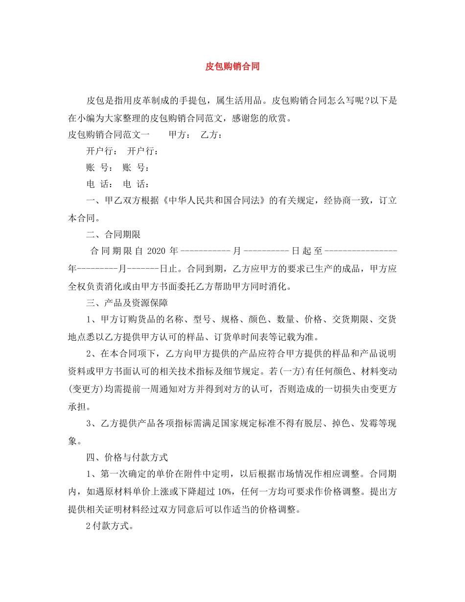 皮包购销合同 _第1页