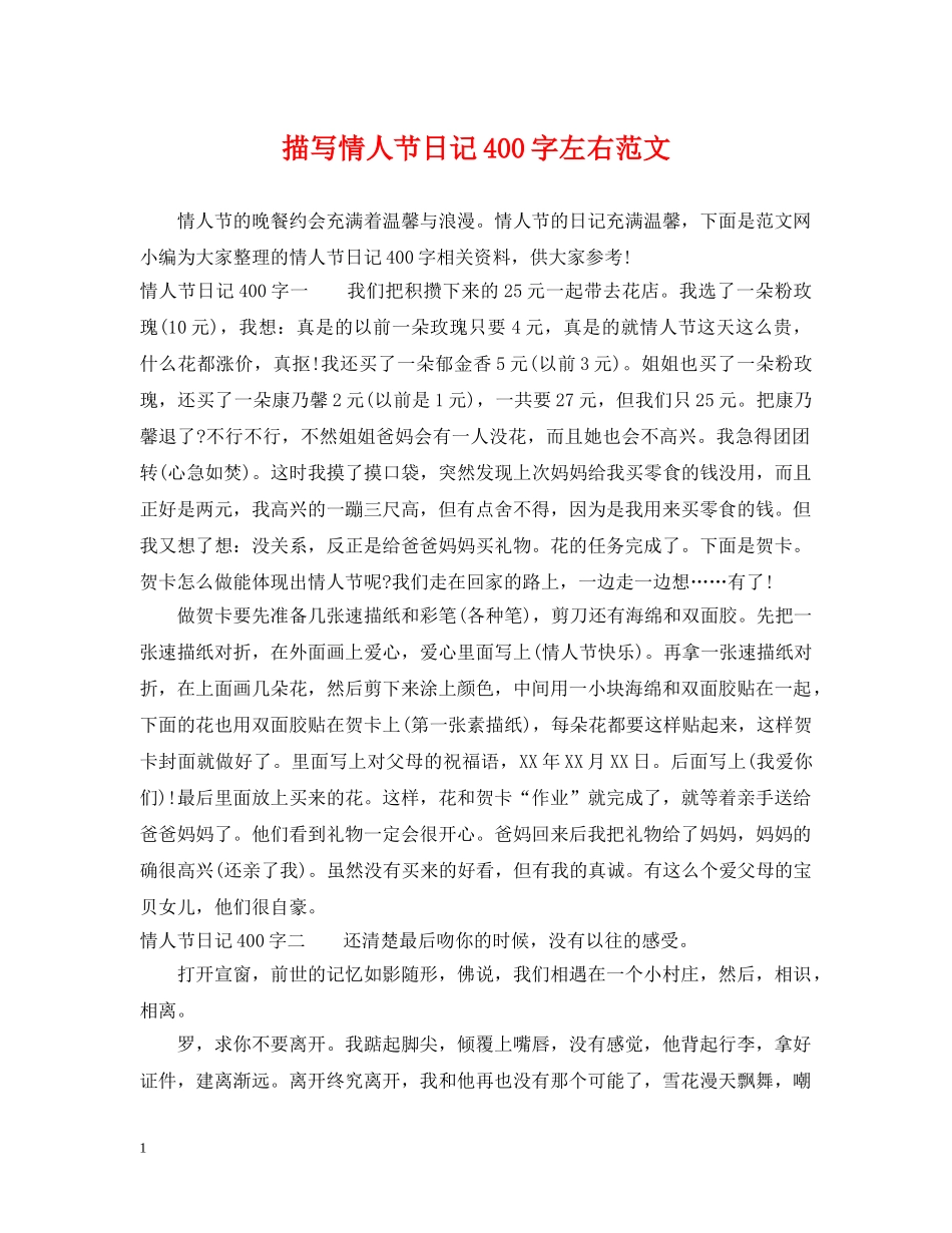 描写情人节日记400字左右范文 _第1页