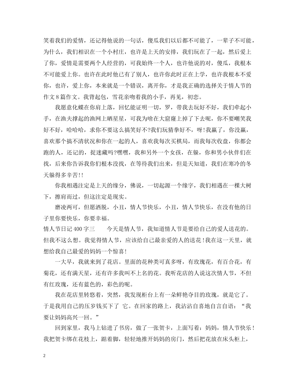 描写情人节日记400字左右范文 _第2页