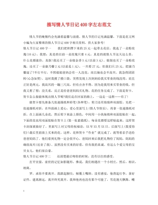 描写情人节日记400字左右范文 