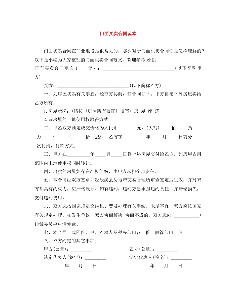 门面买卖合同范本 _第1页