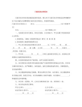 门面买卖合同范本 