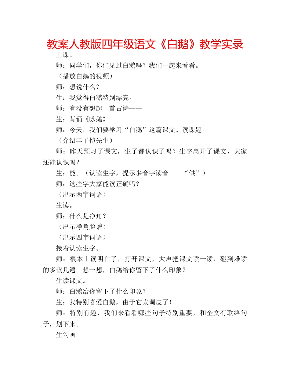 教案人教版四年级语文《白鹅》教学实录 _第1页