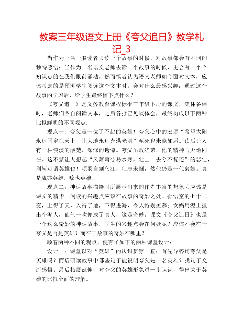 教案三年级语文上册《夸父追日》教学札记_3 _第1页