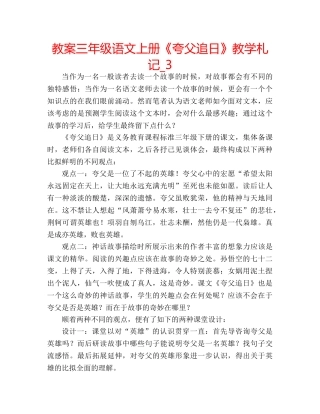 教案三年级语文上册《夸父追日》教学札记_3 