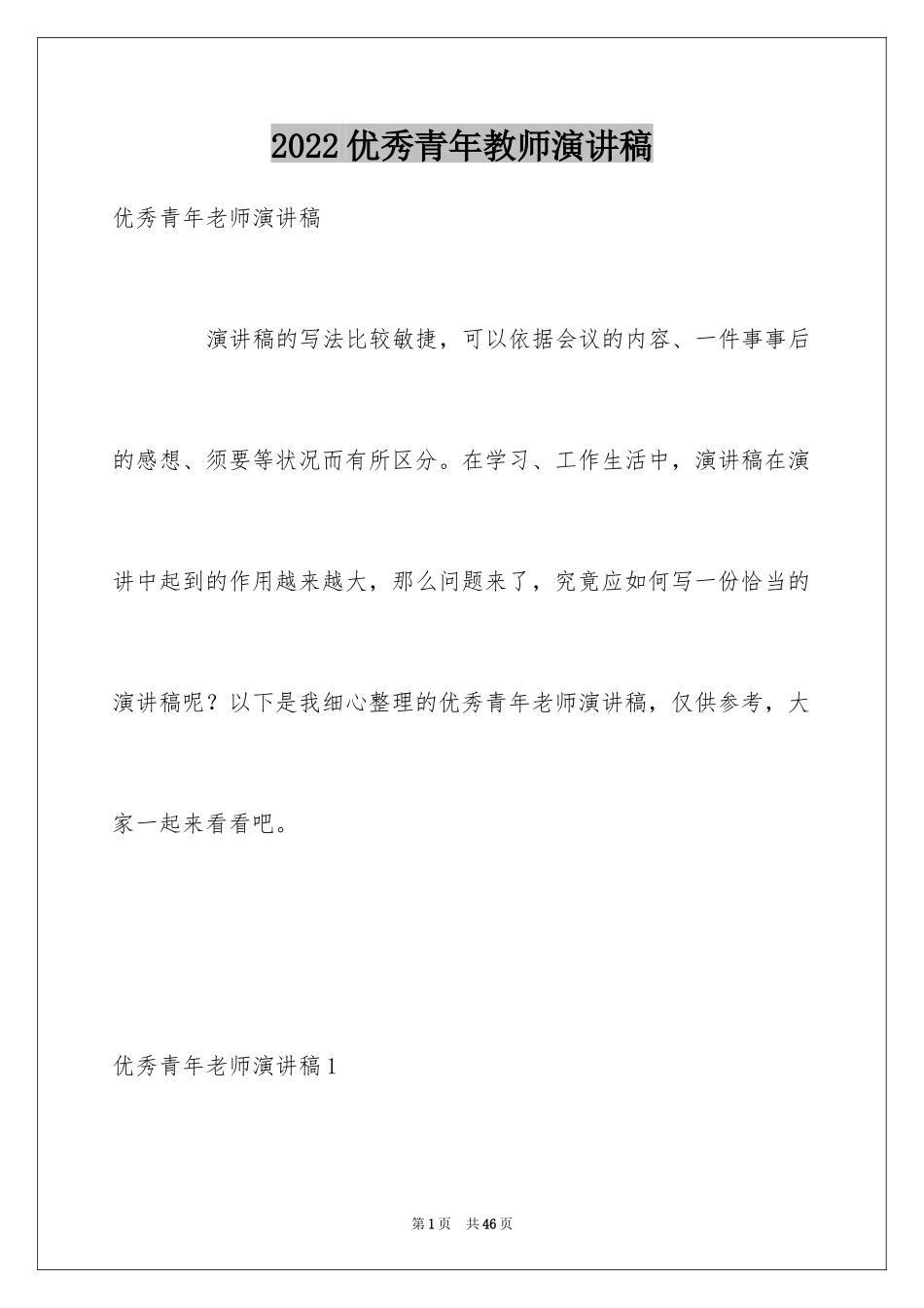 2024优秀青年教师演讲稿_4_第1页