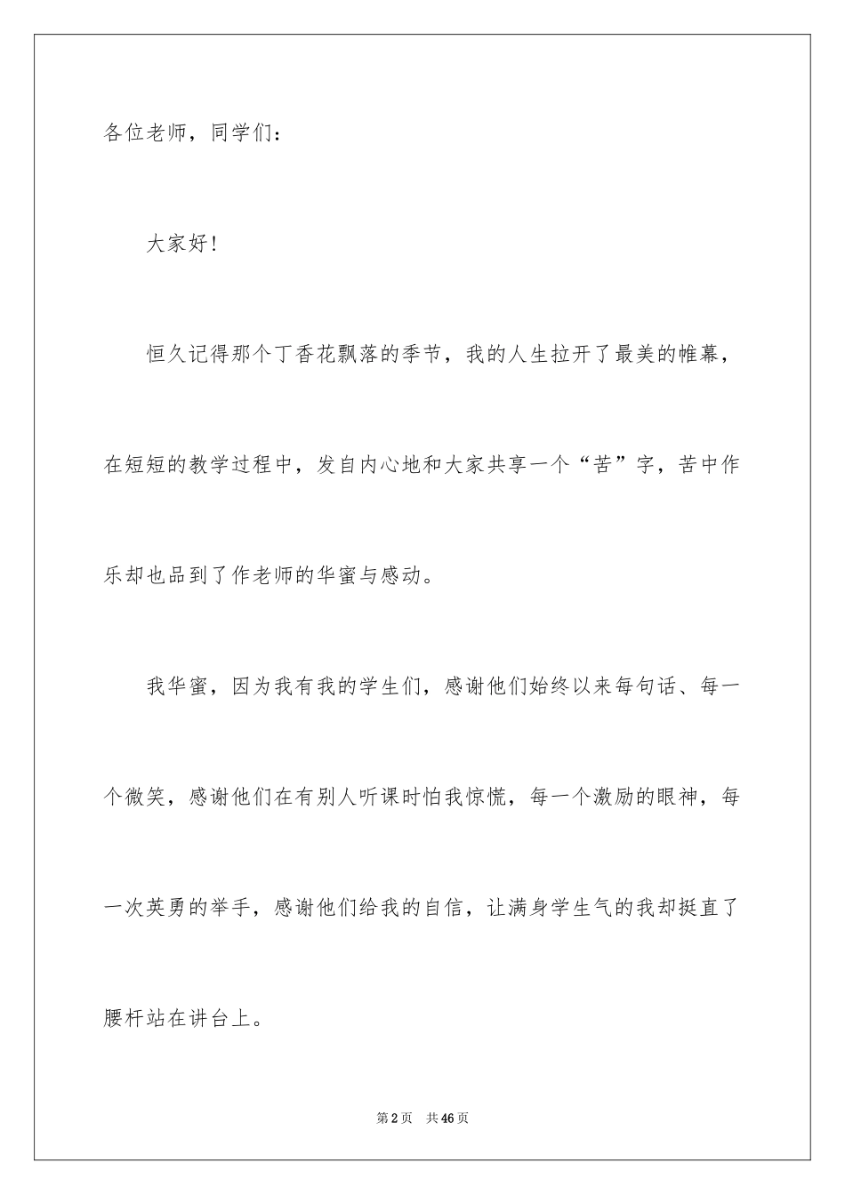 2024优秀青年教师演讲稿_4_第2页
