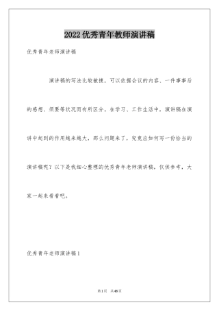 2024优秀青年教师演讲稿_4