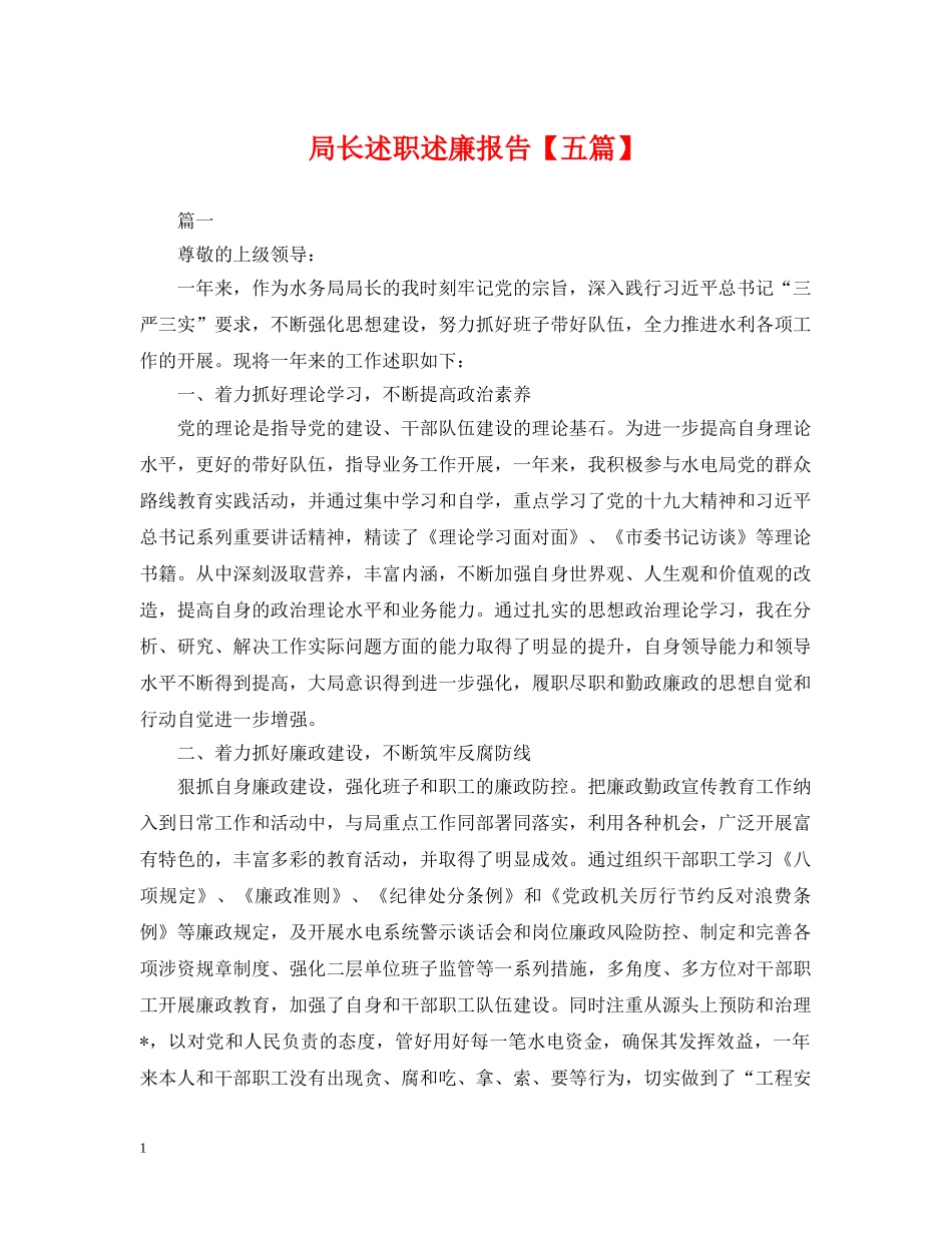 局长述职述廉报告【五篇】 _第1页