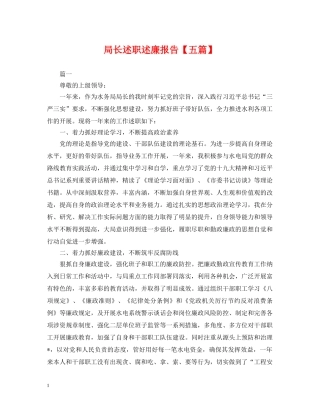 局长述职述廉报告【五篇】 