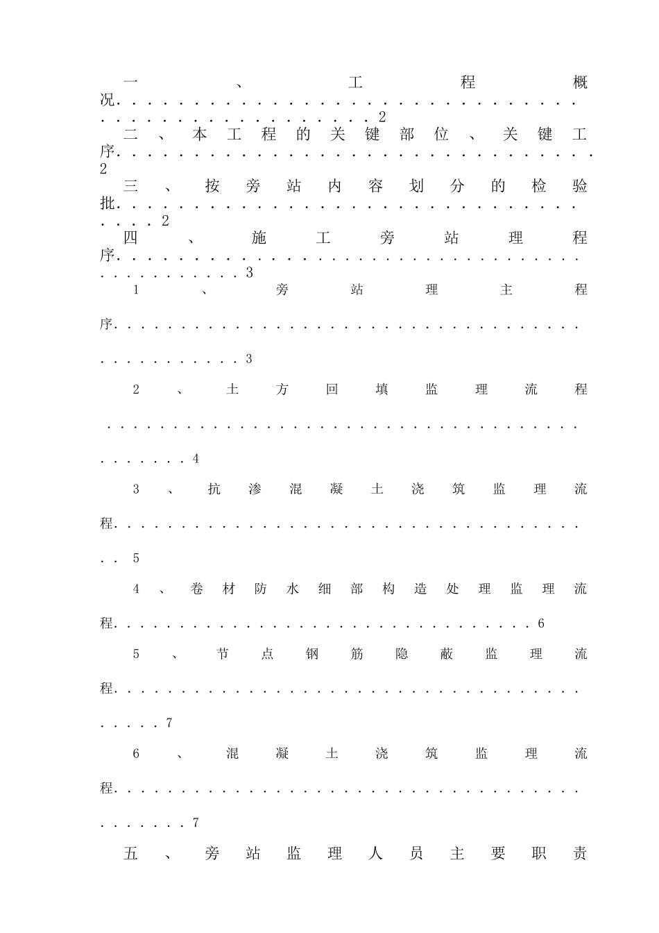 某污水处理厂技改工程旁站监理方案_第2页