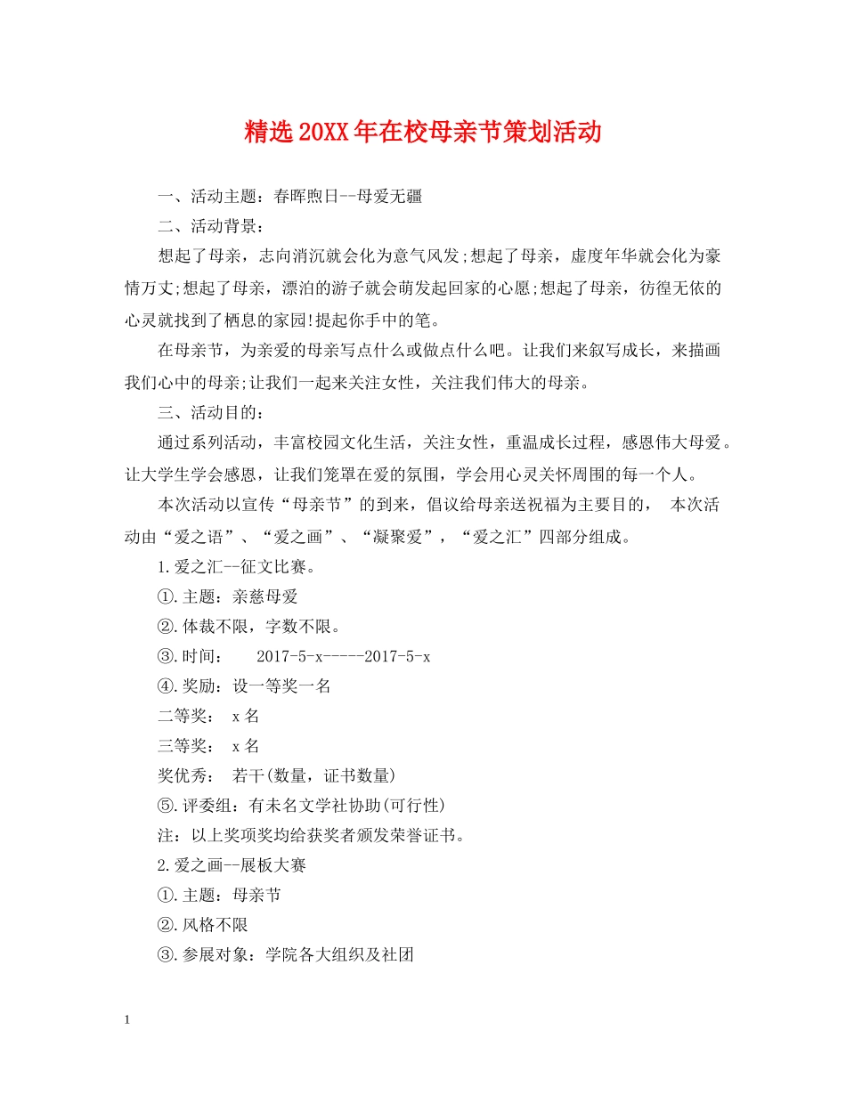 精选20XX年在校母亲节策划活动 _第1页