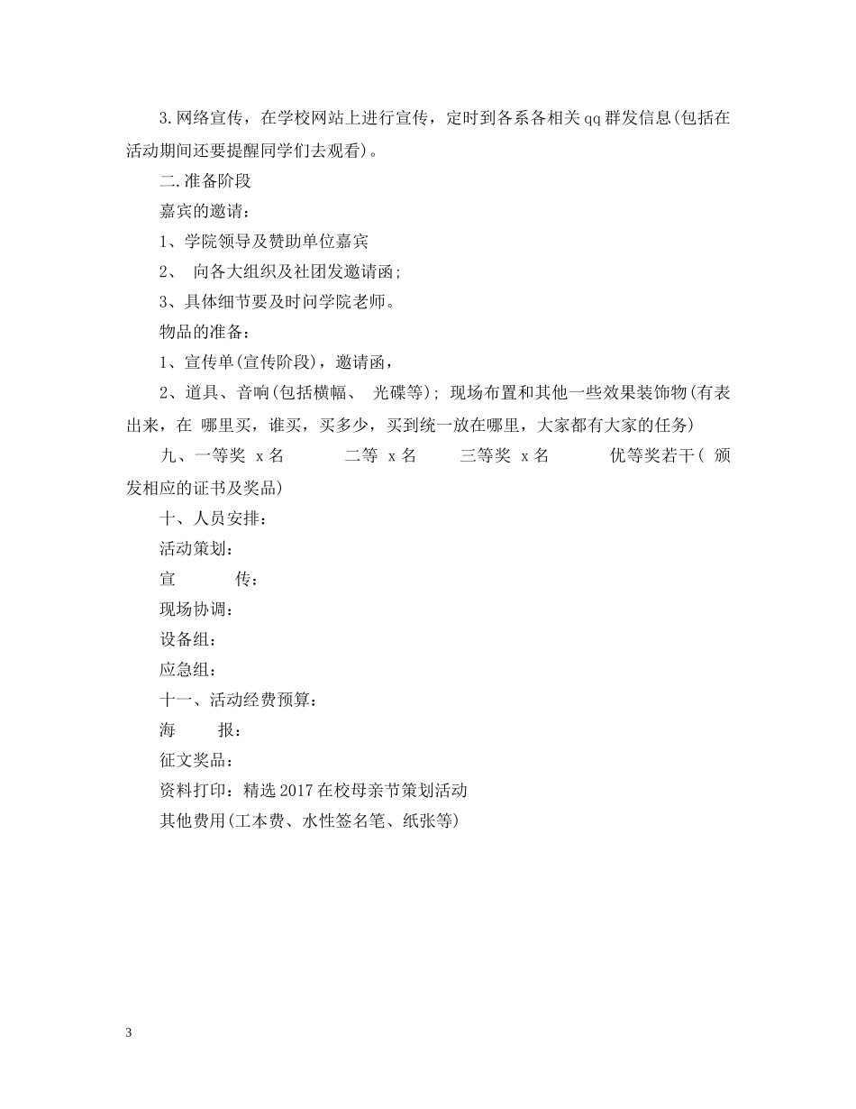 精选20XX年在校母亲节策划活动 _第3页