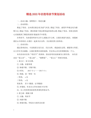 精选20XX年在校母亲节策划活动 