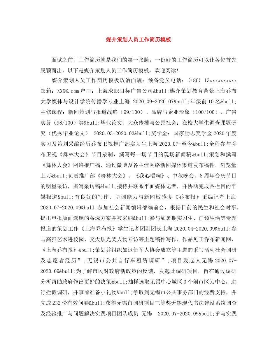 媒介策划人员工作简历模板 _第1页