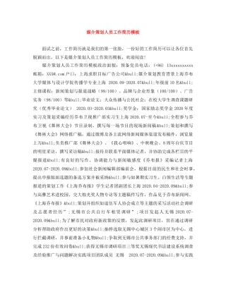 媒介策划人员工作简历模板 