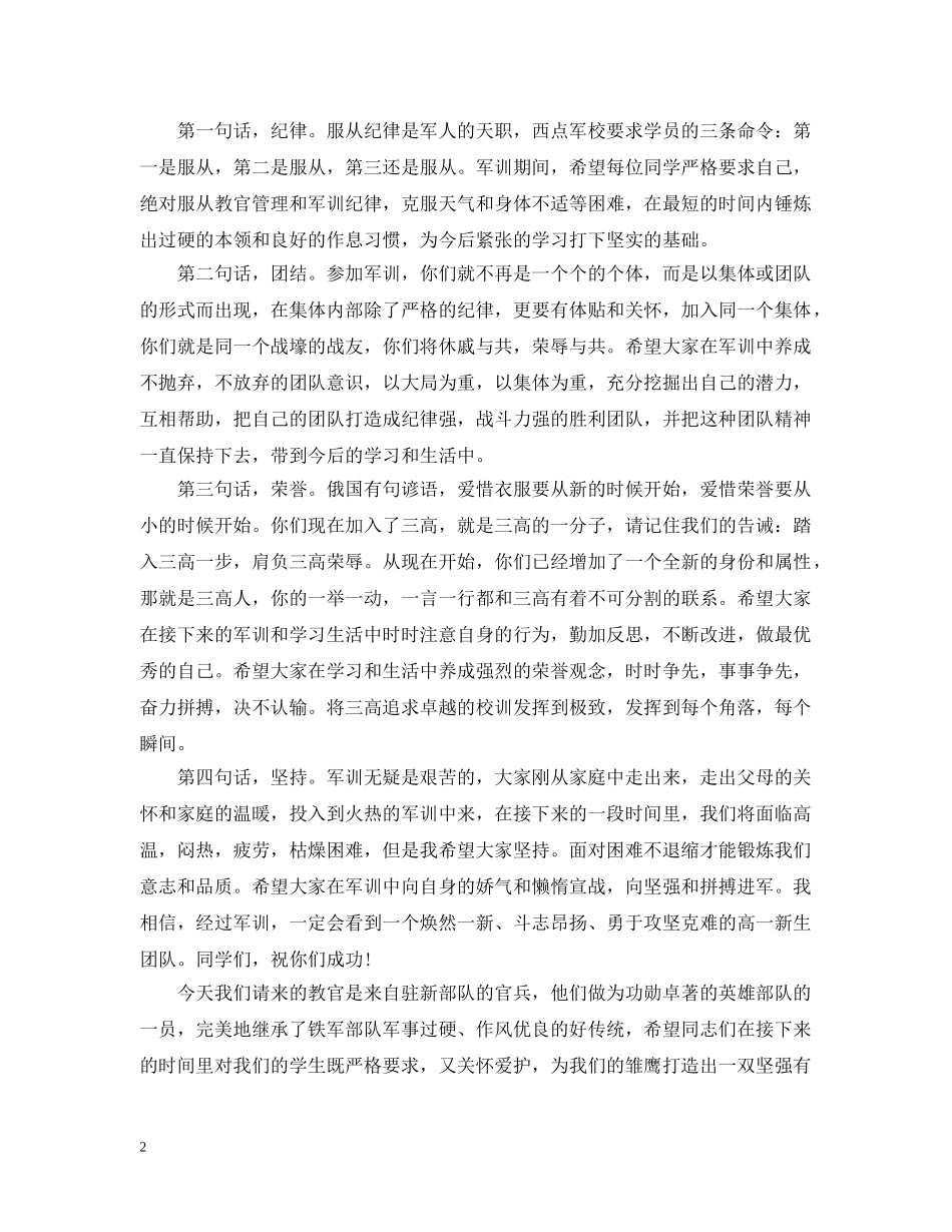 开学典礼军训开幕致辞 _第2页