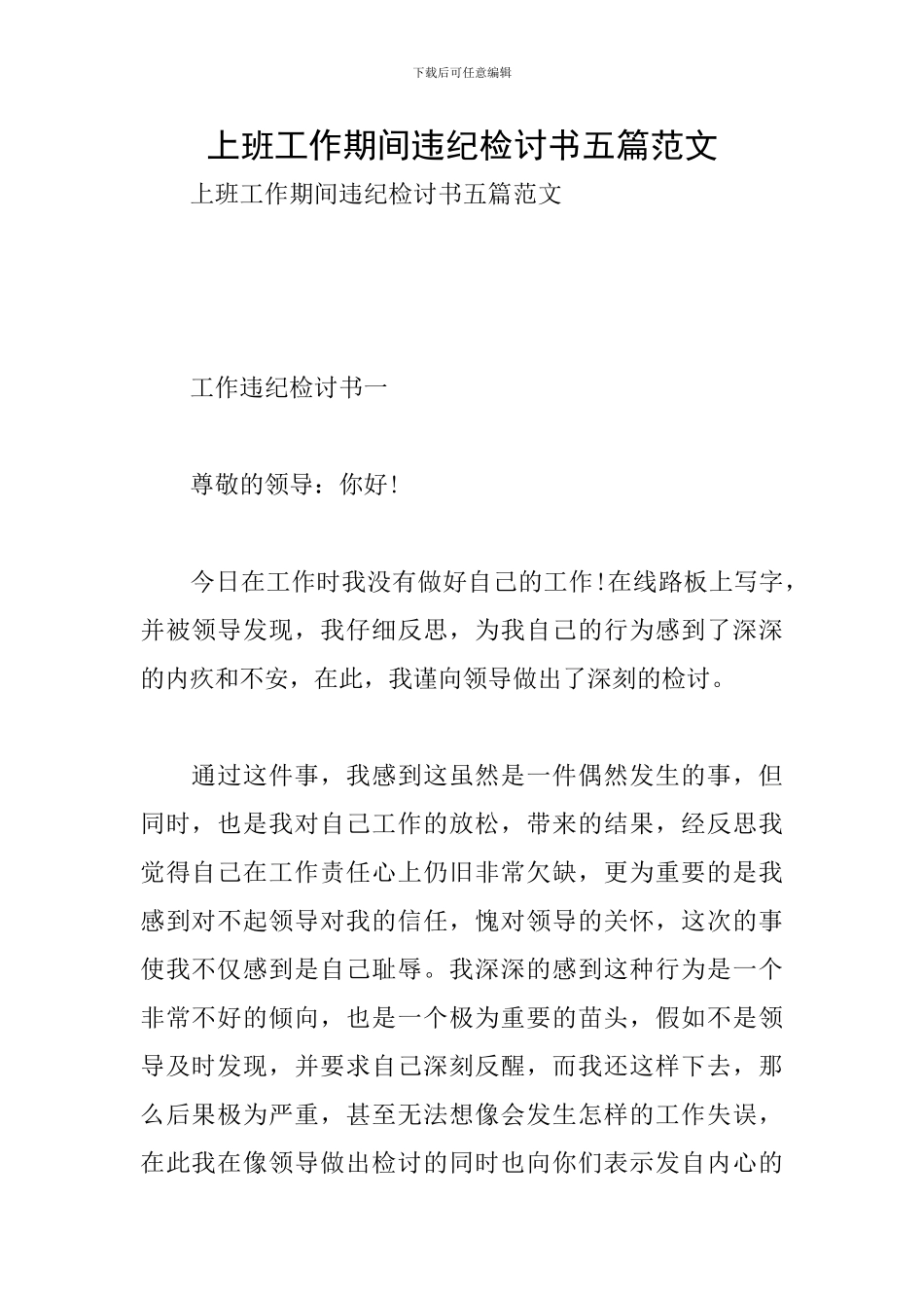 上班工作期间违纪检讨书五篇范文_第1页