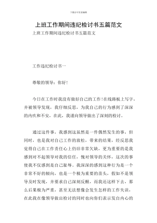 上班工作期间违纪检讨书五篇范文