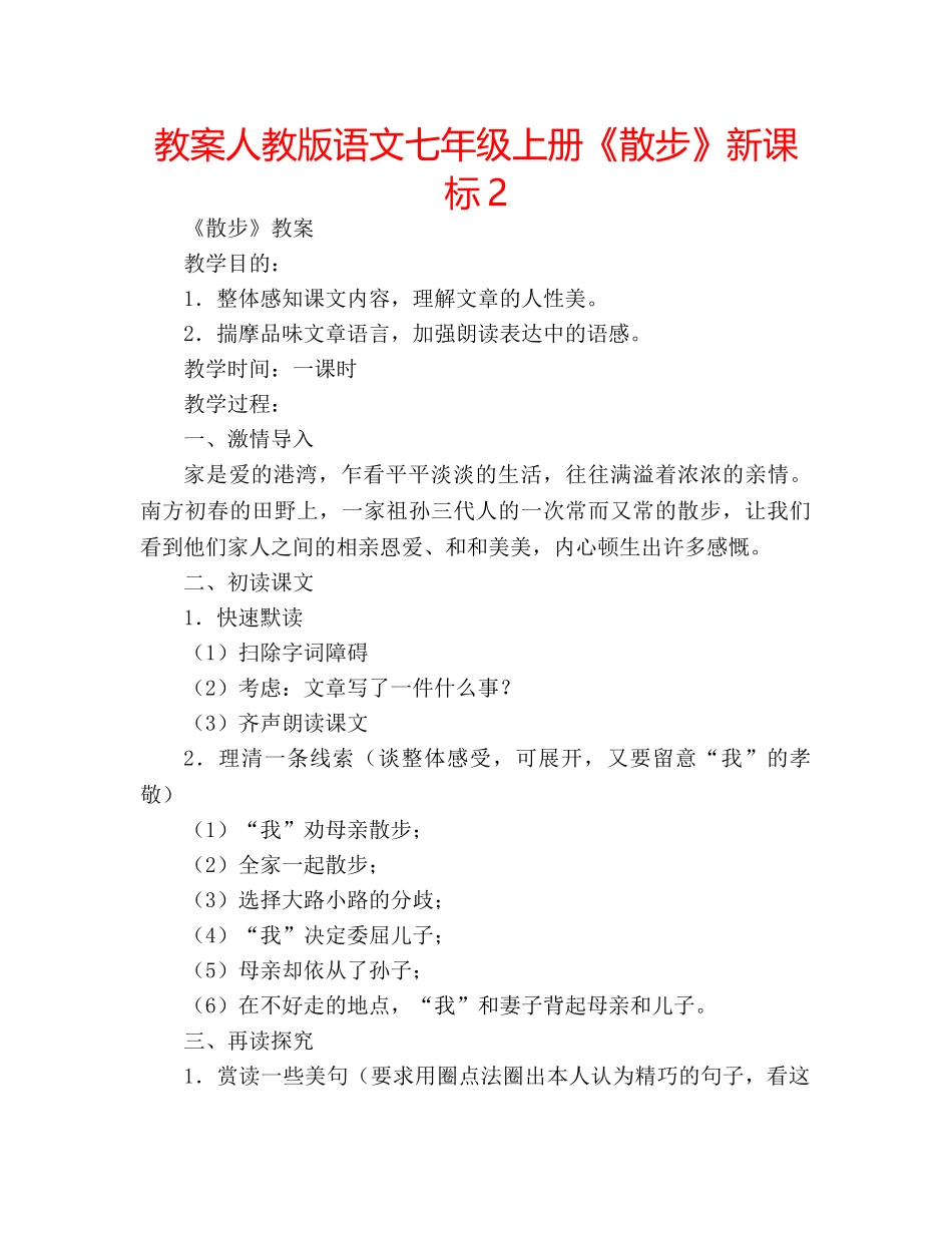 教案人教版语文七年级上册《散步》新课标2 _第1页