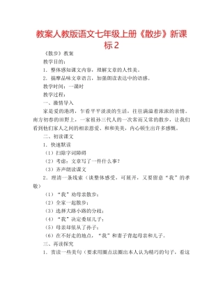 教案人教版语文七年级上册《散步》新课标2 