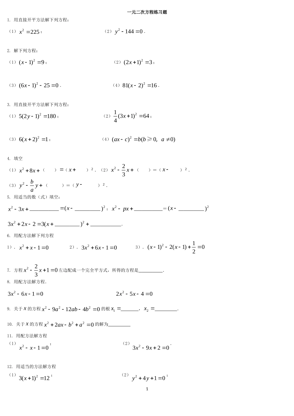 解一元二次方程练习题_第1页