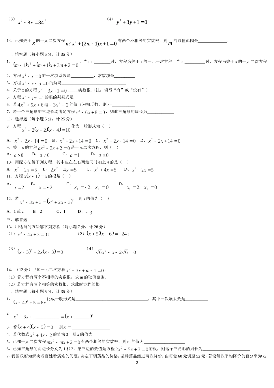 解一元二次方程练习题_第2页