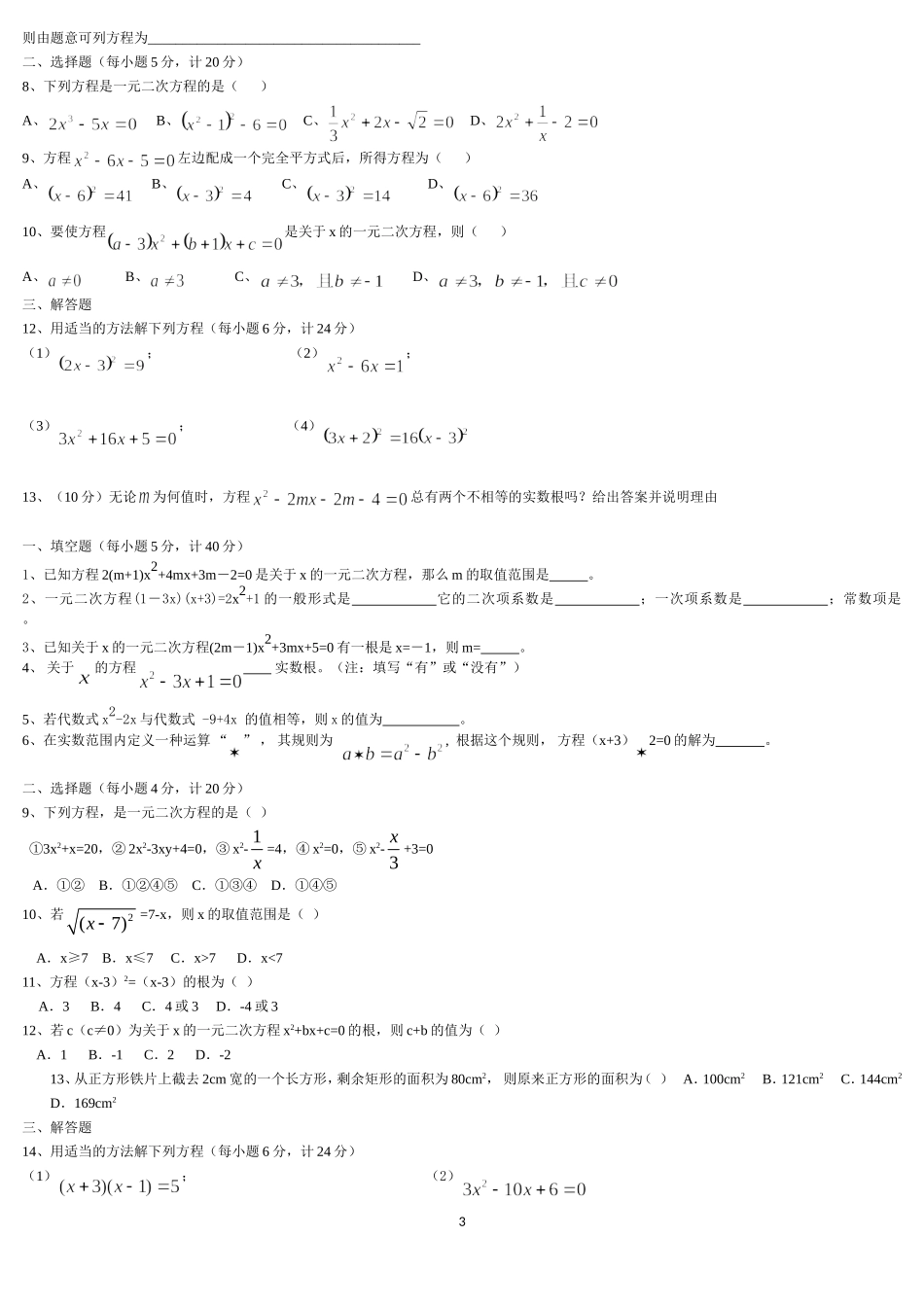 解一元二次方程练习题_第3页