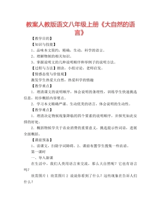 教案人教版语文八年级上册《大自然的语言》 