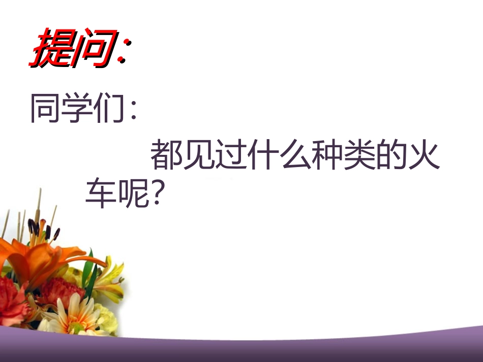 火车开啦PPT_第3页