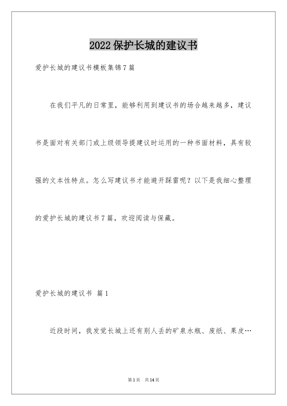 2024保护长城的建议书_37_第1页