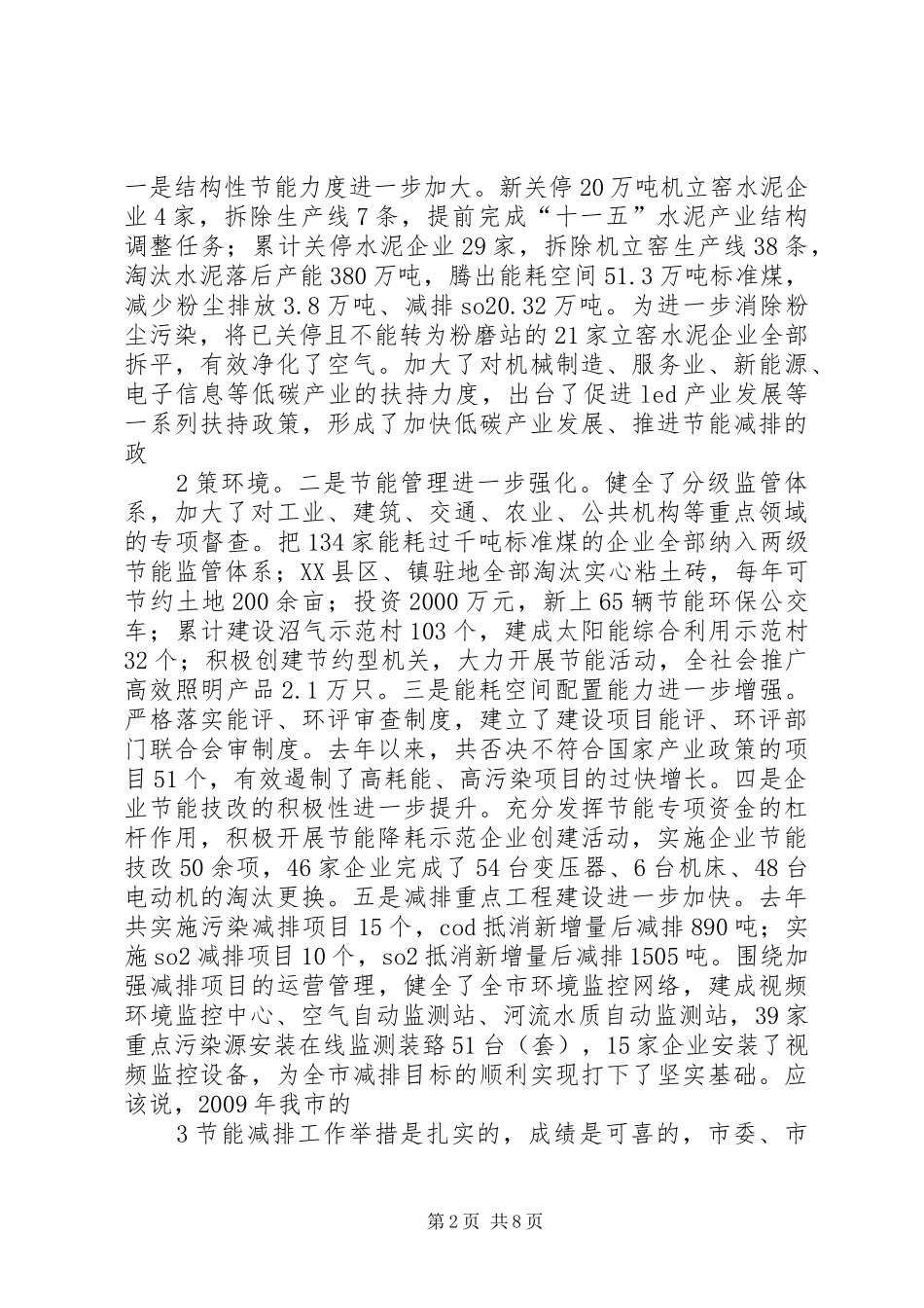 市长在全市节能减排工作会议上的讲话发言_第2页
