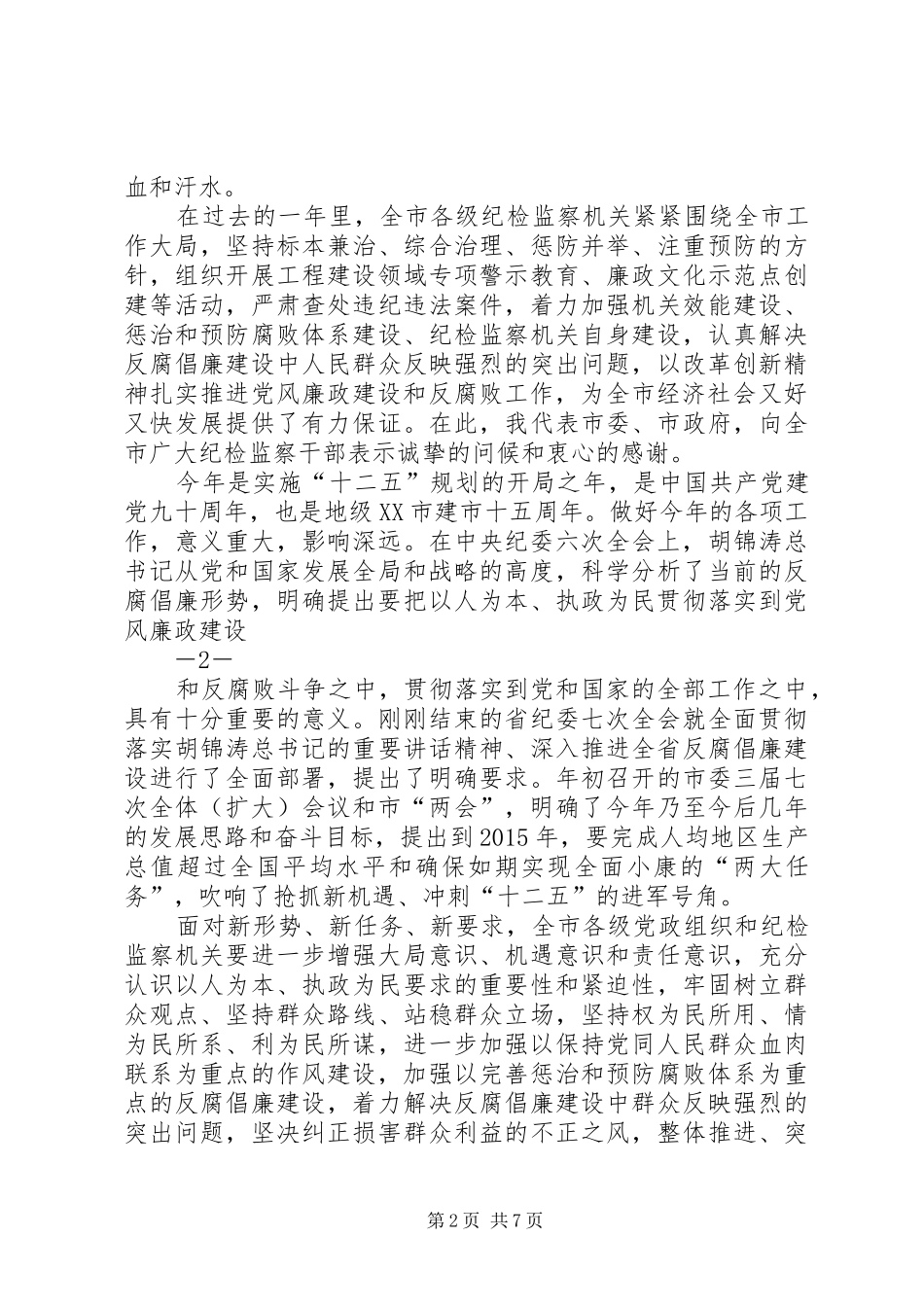 0126张书记在三届六次纪委全会上的讲话发言张书记改_第2页