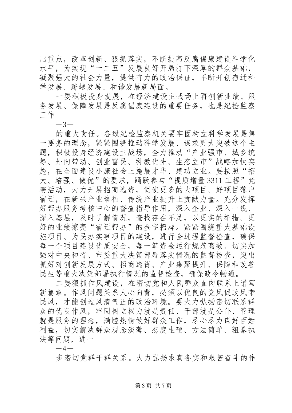 0126张书记在三届六次纪委全会上的讲话发言张书记改_第3页