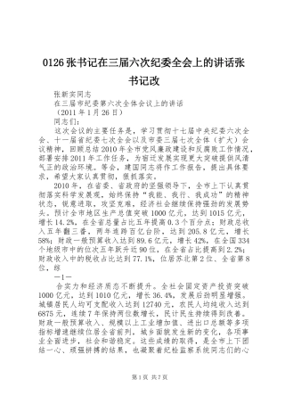 0126张书记在三届六次纪委全会上的讲话发言张书记改