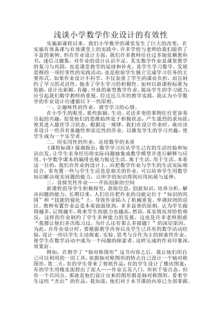 浅谈小学数学作业设计的有效性