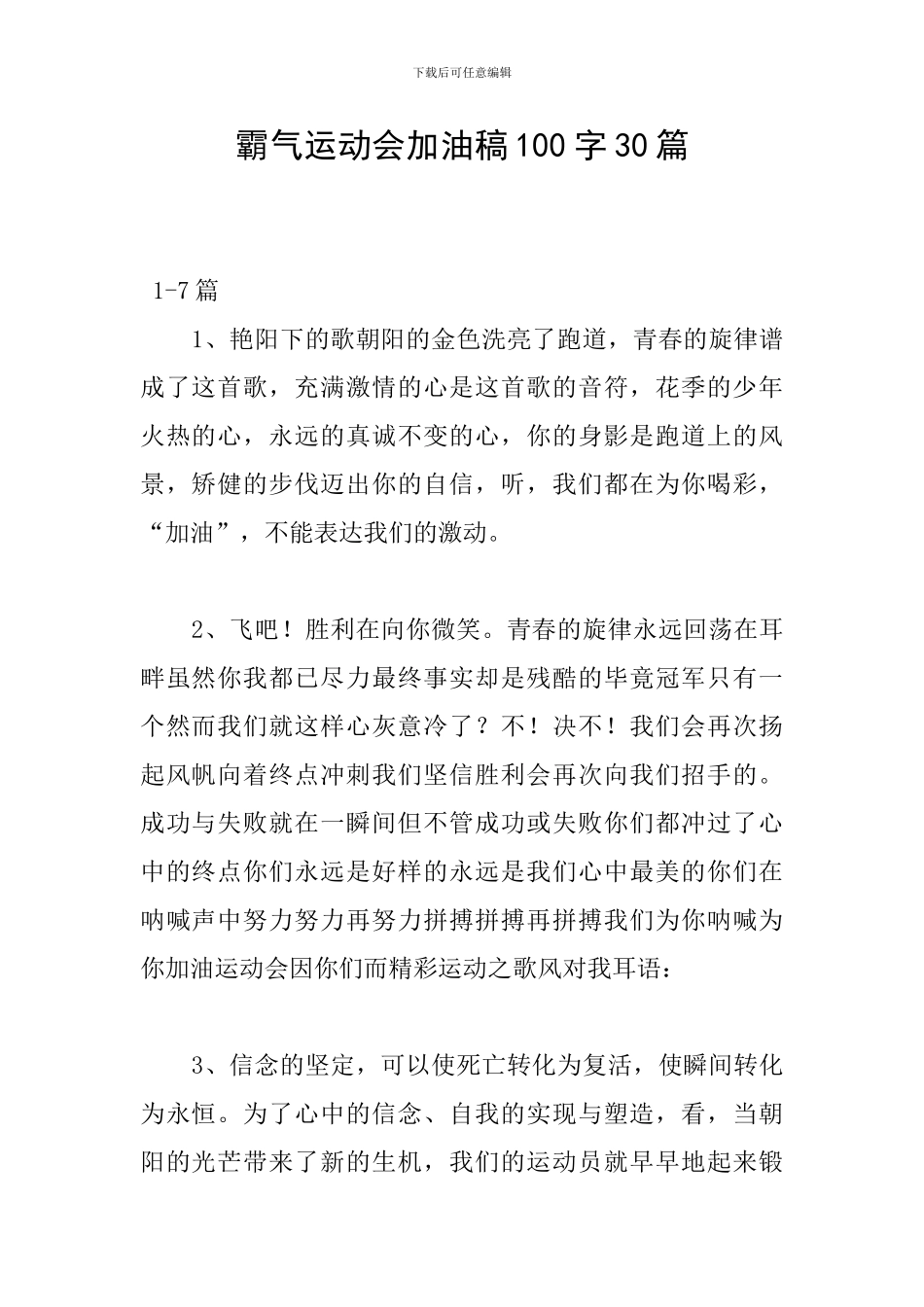 霸气运动会加油稿100字30篇_第1页