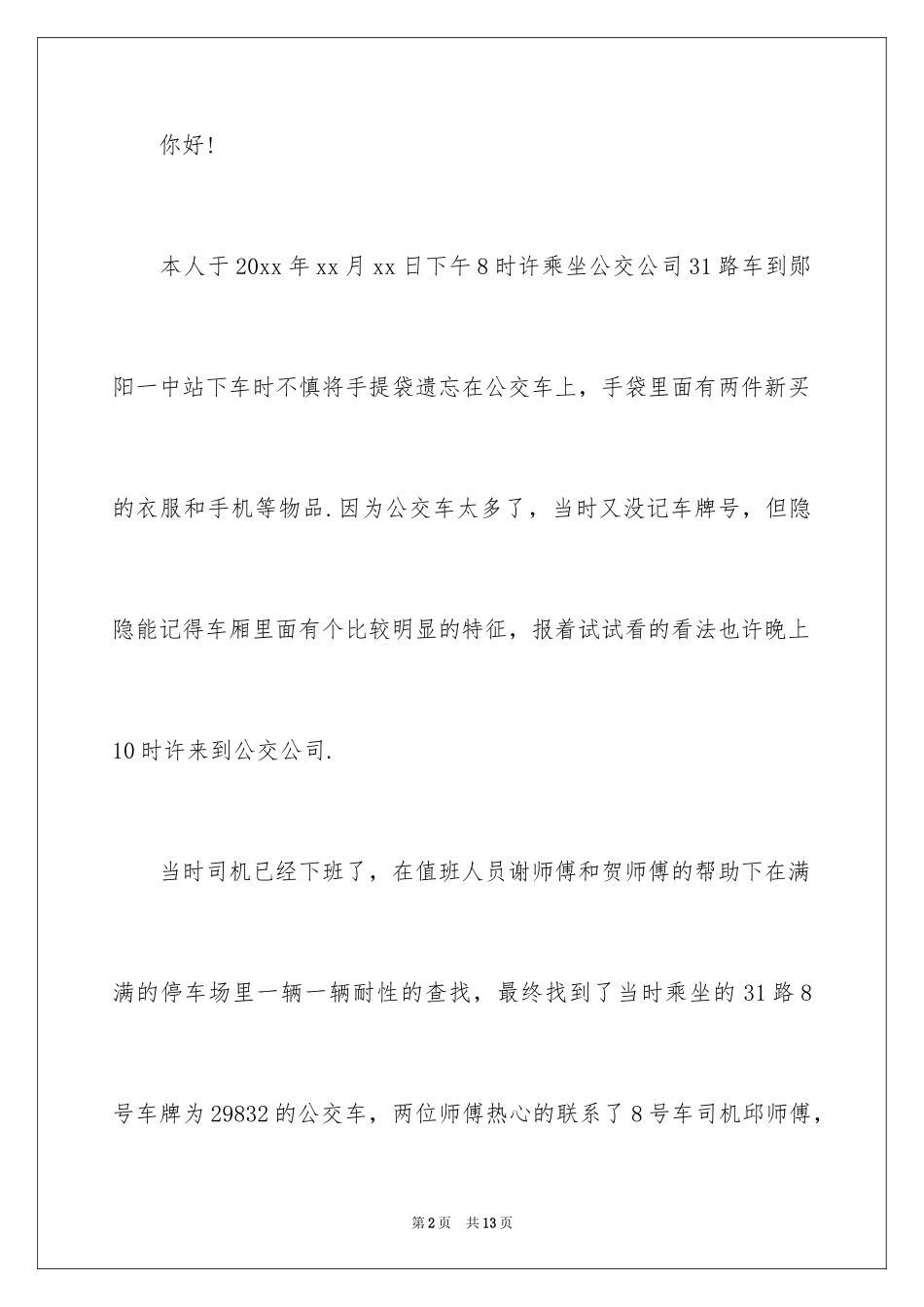 2024司机拾金不昧表扬信_6_第2页