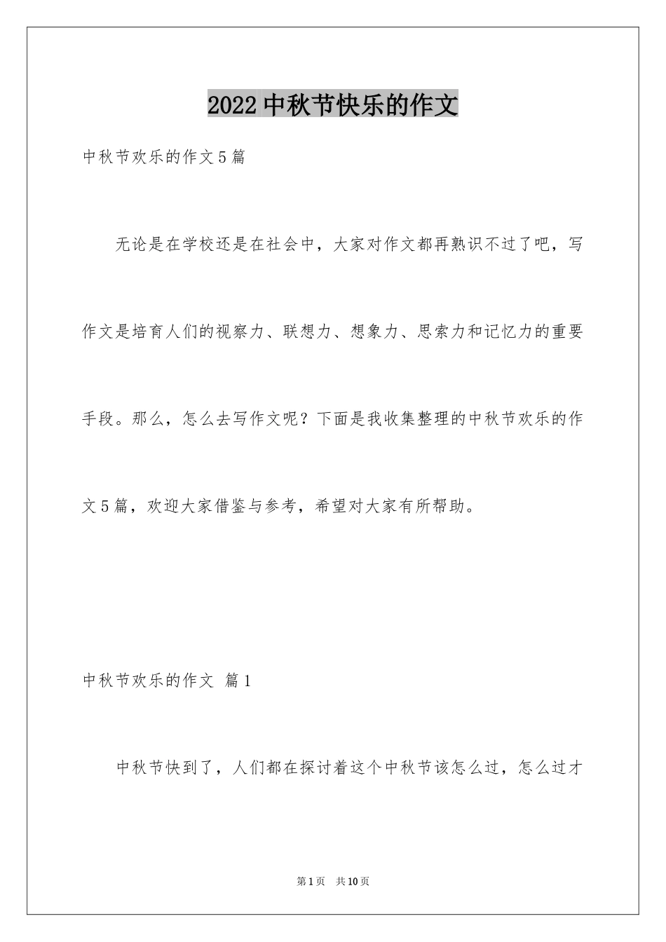 2024中秋节快乐的作文_2_第1页