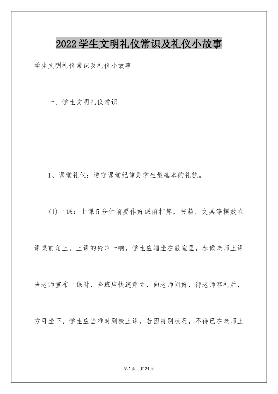 2024学生文明礼仪常识及礼仪小故事_第1页