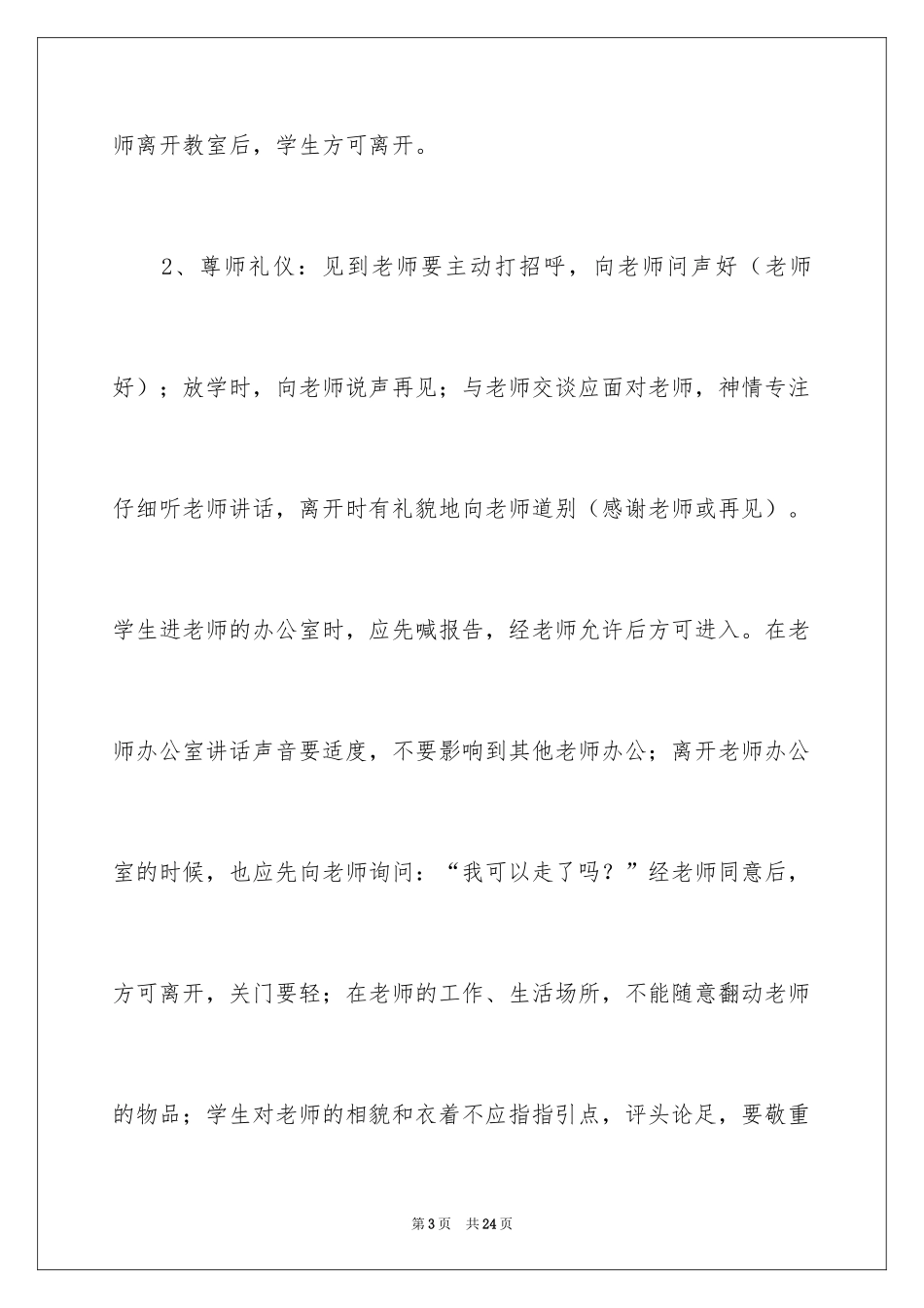 2024学生文明礼仪常识及礼仪小故事_第3页