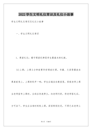 2024学生文明礼仪常识及礼仪小故事